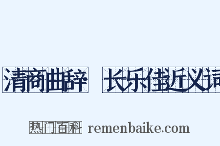 清商曲辞·长乐佳近义词是什么意思的图片